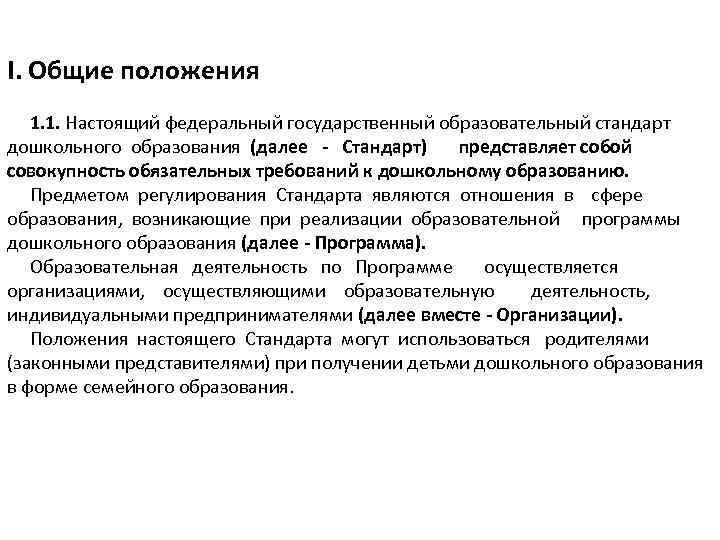 I. Общие положения 1. 1. Настоящий федеральный государственный образовательный стандарт дошкольного образования (далее -