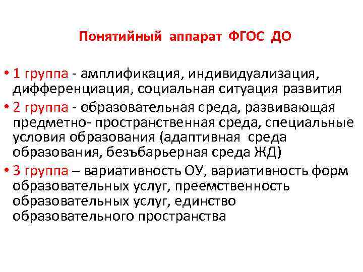  Понятийный аппарат ФГОС ДО • 1 группа - амплификация, индивидуализация, дифференциация, социальная ситуация