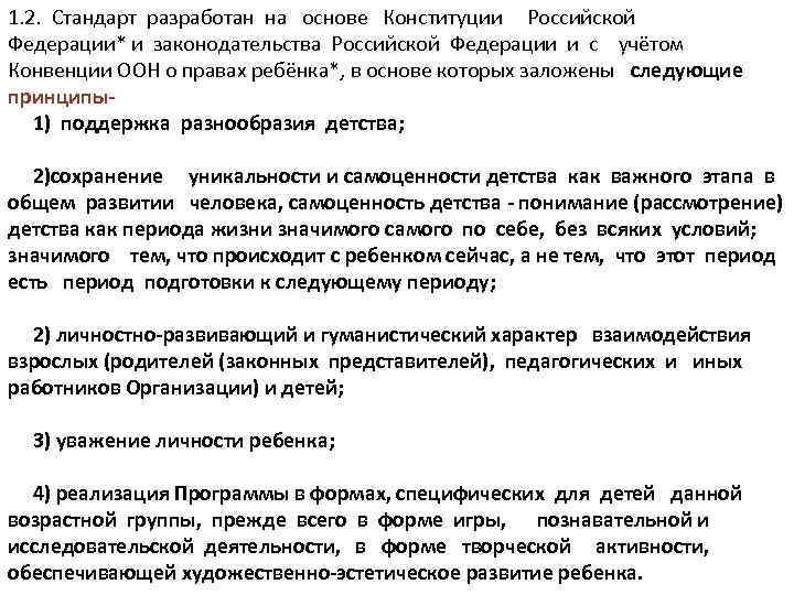 1. 2. Стандарт разработан на основе Конституции Российской Федерации* и законодательства Российской Федерации и