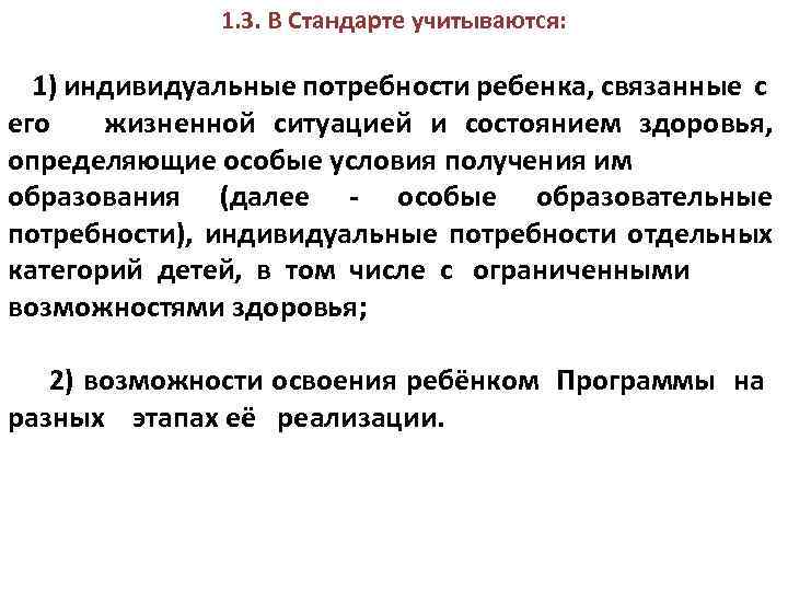 1. 3. В Стандарте учитываются: 1) индивидуальные потребности ребенка, связанные с его жизненной ситуацией