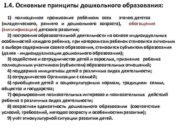  1. 4. Основные принципы дошкольного образования: 1) полноценное проживание ребёнком всех этапов детства