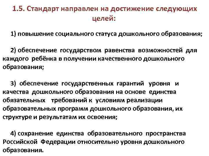  1. 5. Стандарт направлен на достижение следующих целей: 1) повышение социального статуса дошкольного