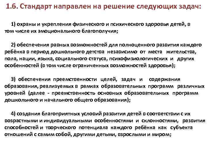  1. 6. Стандарт направлен на решение следующих задач: 1) охраны и укрепления физического