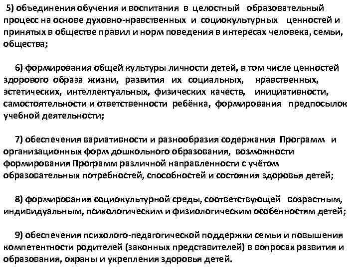  5) объединения обучения и воспитания в целостный образовательный процесс на основе духовно-нравственных и