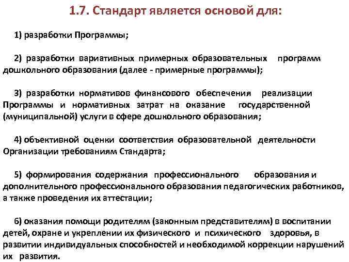  1. 7. Стандарт является основой для: 1) разработки Программы; 2) разработки вариативных примерных