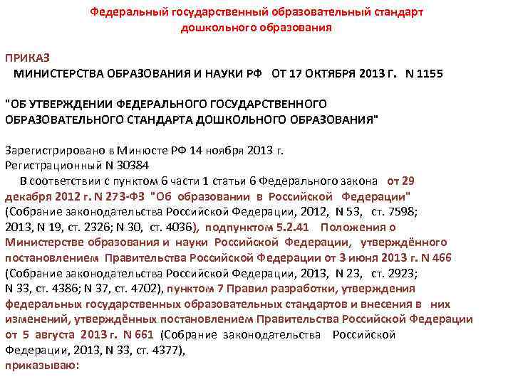 Федеральный государственный образовательный стандарт дошкольного образования ПРИКАЗ МИНИСТЕРСТВА ОБРАЗОВАНИЯ И НАУКИ РФ ОТ 17