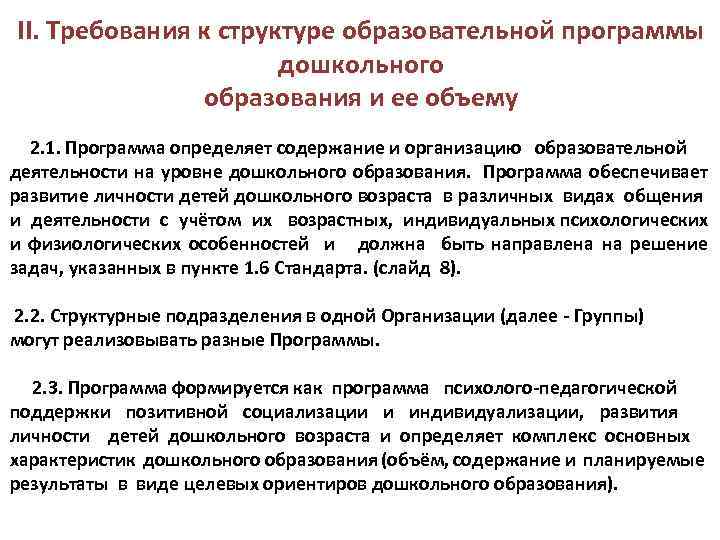 II. Требования к структуре образовательной программы дошкольного образования и ее объему 2. 1. Программа