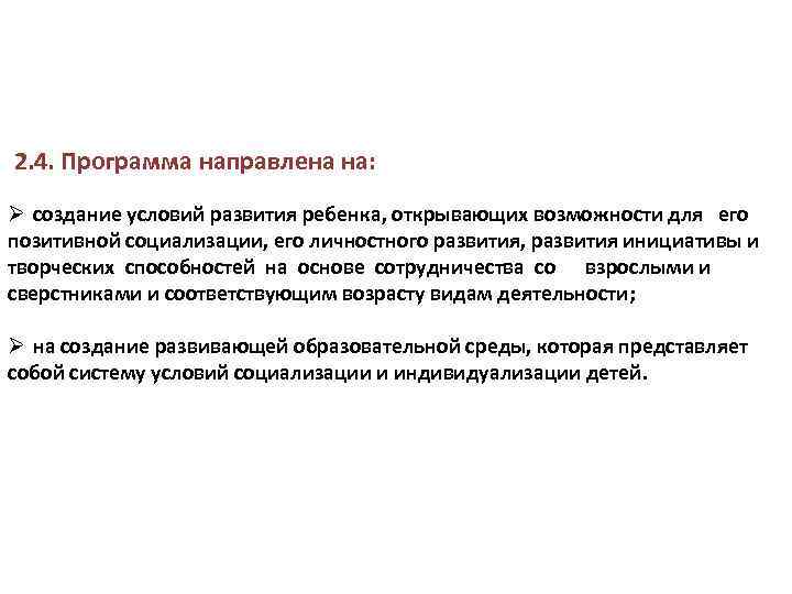  2. 4. Программа направлена на: Ø создание условий развития ребенка, открывающих возможности для