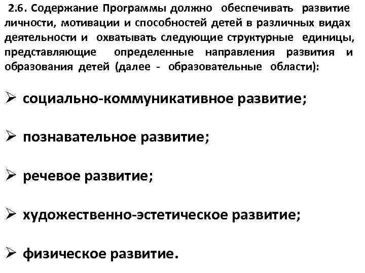  2. 6. Содержание Программы должно обеспечивать развитие личности, мотивации и способностей детей в