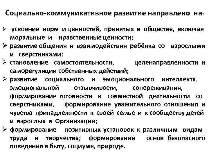  Социально-коммуникативное развитие направлено на: Ø усвоение норм и ценностей, принятых в обществе, включая