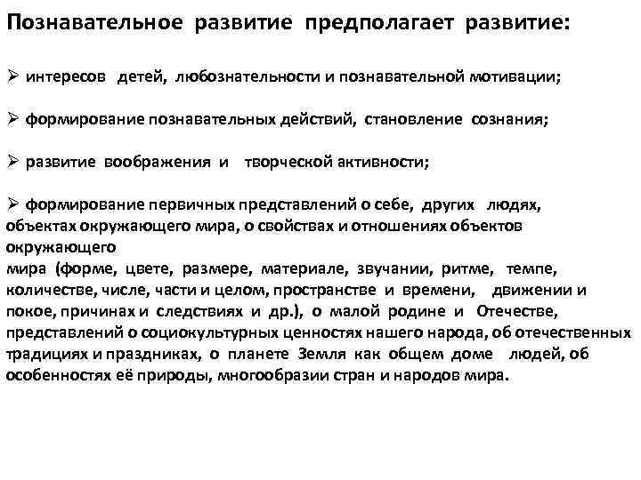 Познавательное развитие предполагает развитие: Ø интересов детей, любознательности и познавательной мотивации; Ø формирование познавательных