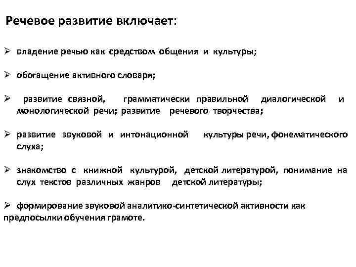  Речевое развитие включает: Ø владение речью как средством общения и культуры; Ø обогащение