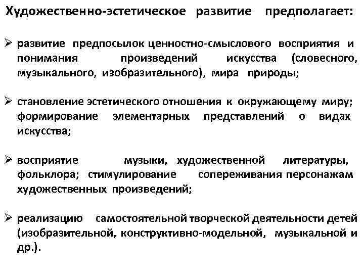  Художественно-эстетическое развитие предполагает: Ø развитие предпосылок ценностно-смыслового восприятия и понимания произведений искусства (словесного,