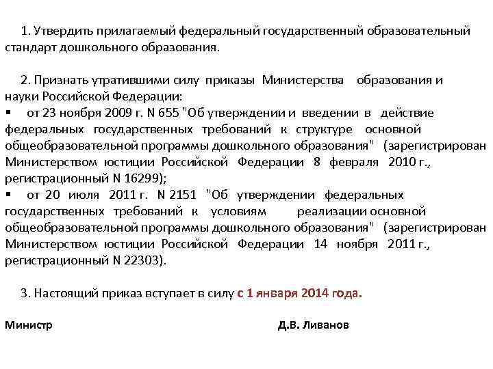  1. Утвердить прилагаемый федеральный государственный образовательный стандарт дошкольного образования. 2. Признать утратившими силу