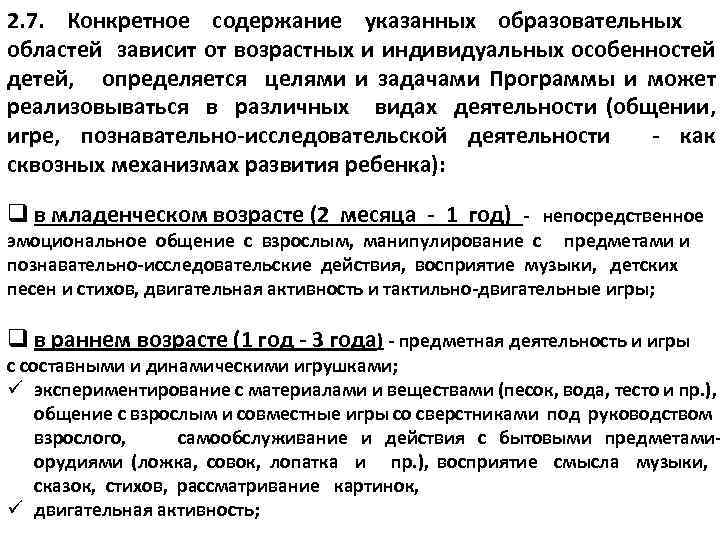 2. 7. Конкретное содержание указанных образовательных областей зависит от возрастных и индивидуальных особенностей детей,