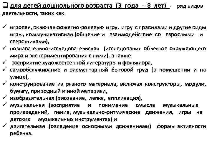 q для детей дошкольного возраста (3 года - 8 лет) - ряд видов деятельности,