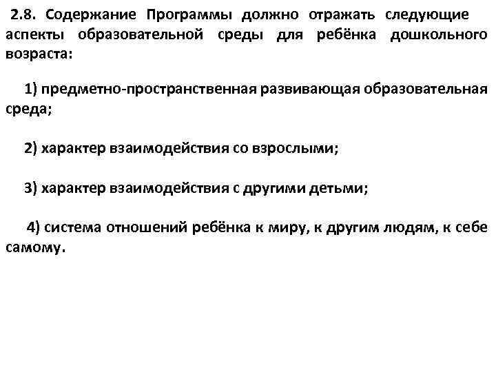  2. 8. Содержание Программы должно отражать следующие аспекты образовательной среды для ребёнка дошкольного