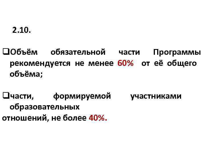  2. 10. q. Объём обязательной части Программы рекомендуется не менее 60% от её