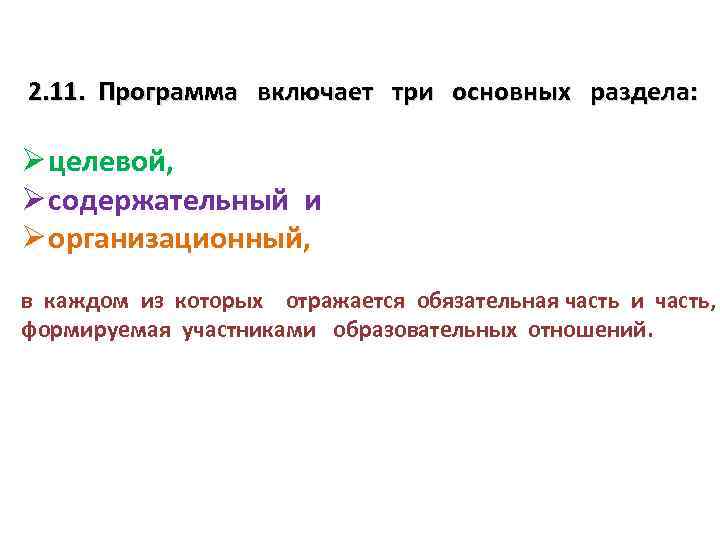  2. 11. Программа включает три основных раздела: Ø целевой, Ø содержательный и Ø