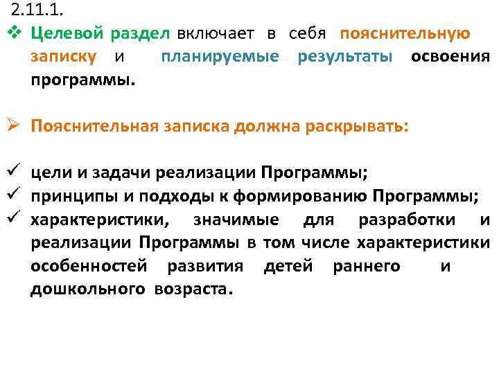  2. 11. 1. v Целевой раздел включает в себя пояснительную записку и планируемые