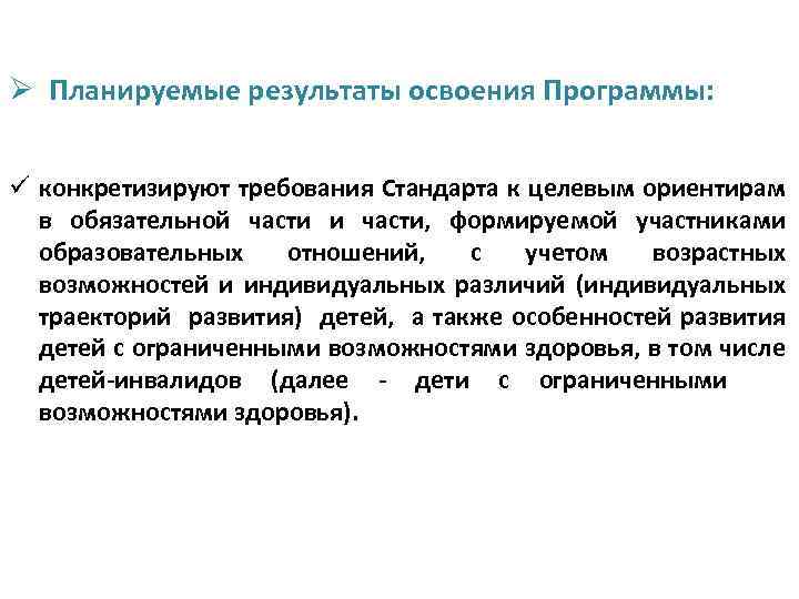 Ø Планируемые результаты освоения Программы: ü конкретизируют требования Стандарта к целевым ориентирам в обязательной