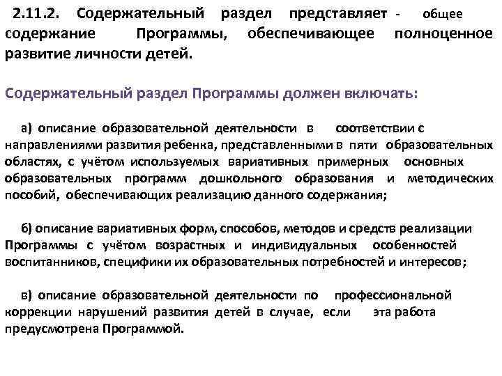 2. 11. 2. Содержательный раздел представляет - общее содержание Программы, обеспечивающее полноценное развитие личности