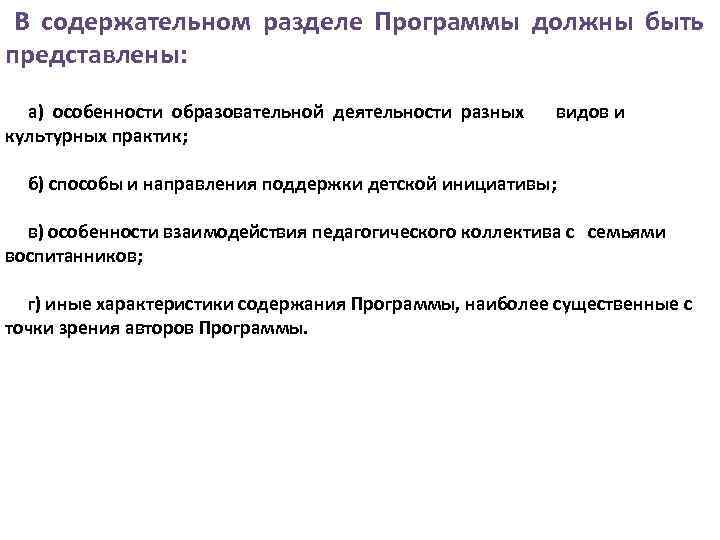  В содержательном разделе Программы должны быть представлены: а) особенности образовательной деятельности разных видов