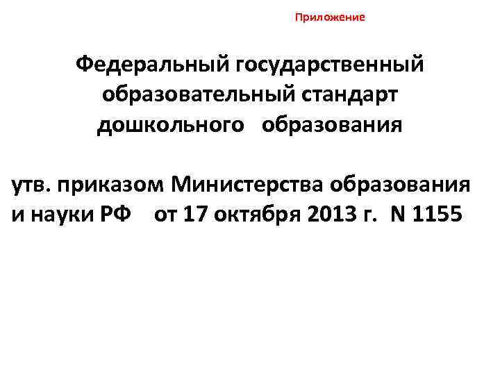  Приложение Федеральный государственный образовательный стандарт дошкольного образования утв. приказом Министерства образования и науки