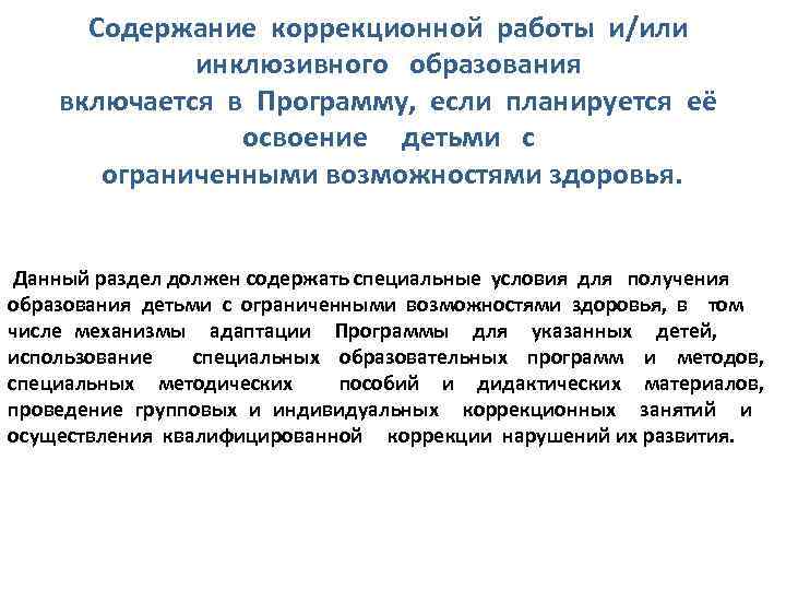 Содержание коррекционной работы и/или инклюзивного образования включается в Программу, если планируется её освоение детьми