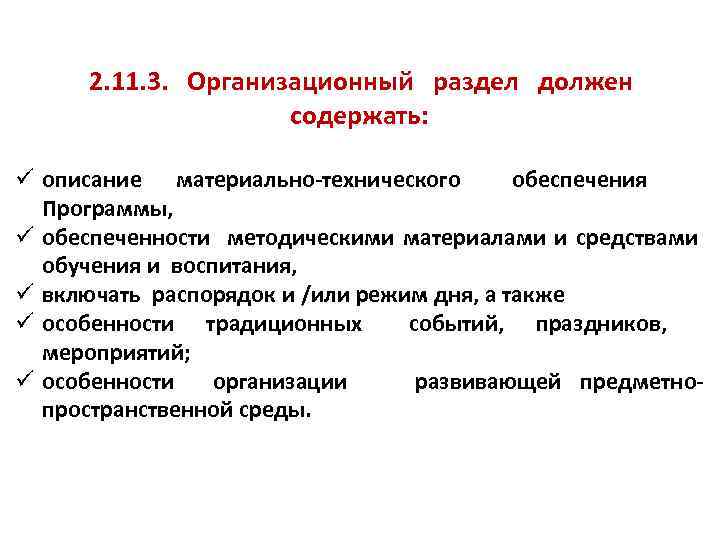  2. 11. 3. Организационный раздел должен содержать: ü описание материально-технического обеспечения Программы, ü