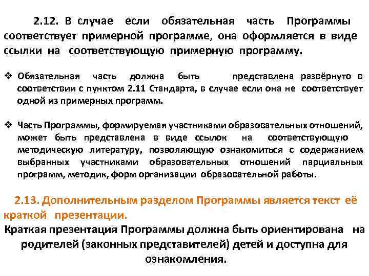  2. 12. В случае если обязательная часть Программы соответствует примерной программе, она оформляется