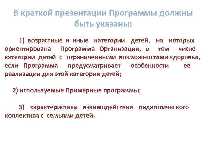  В краткой презентации Программы должны быть указаны: 1) возрастные и иные категории детей,