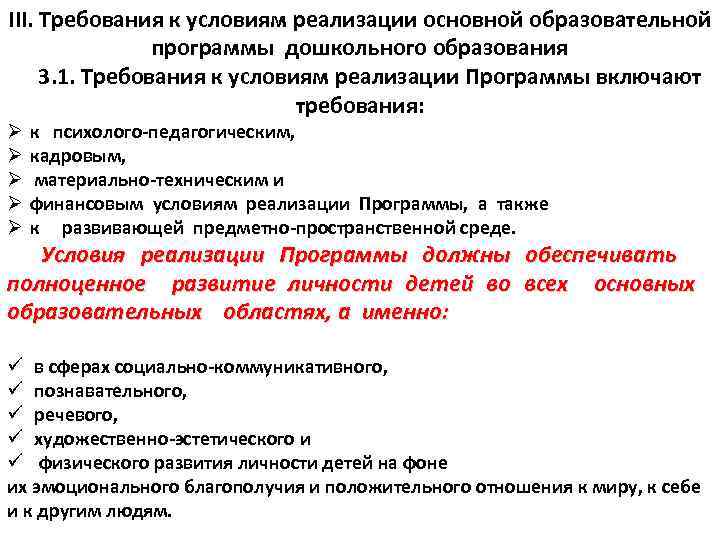 III. Требования к условиям реализации основной образовательной программы дошкольного образования 3. 1. Требования к