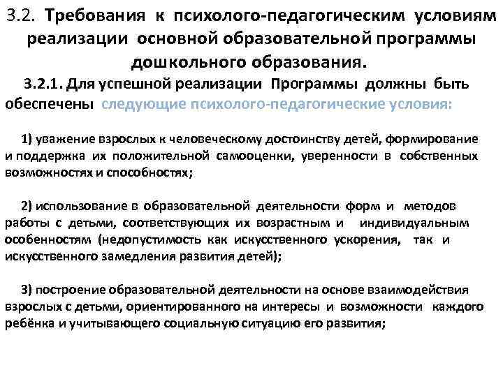 3. 2. Требования к психолого-педагогическим условиям реализации основной образовательной программы дошкольного образования. 3. 2.