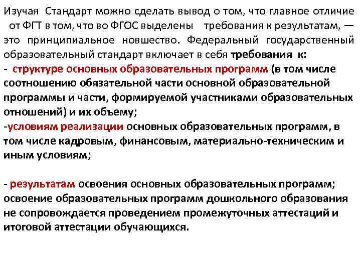 Изучая Стандарт можно сделать вывод о том, что главное отличие от ФГТ в том,