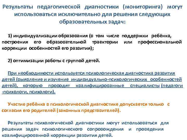 Результаты педагогической диагностики (мониторинга) могут использоваться исключительно для решения следующих образовательных задач: 1) индивидуализации