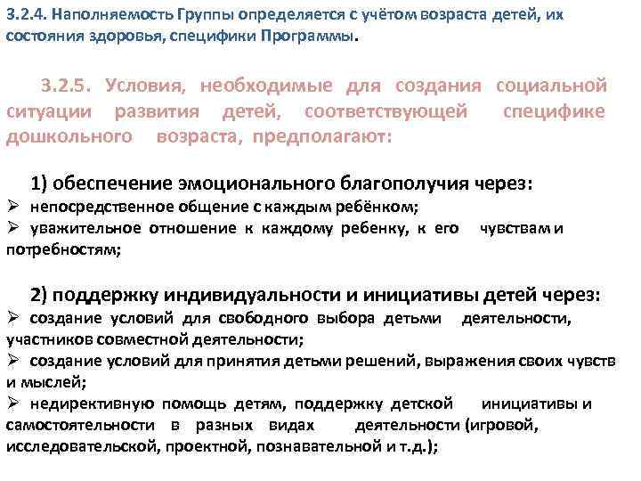 3. 2. 4. Наполняемость Группы определяется с учётом возраста детей, их состояния здоровья, специфики