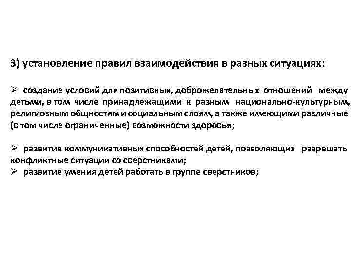 3) установление правил взаимодействия в разных ситуациях: Ø создание условий для позитивных, доброжелательных отношений