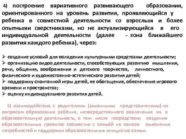  4) построение вариативного развивающего образования, ориентированного на уровень развития, проявляющийся у ребенка в