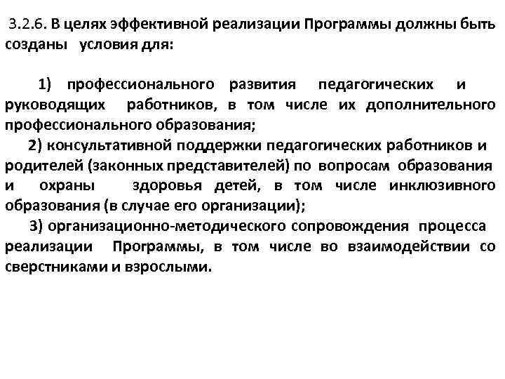  3. 2. 6. В целях эффективной реализации Программы должны быть созданы условия для: