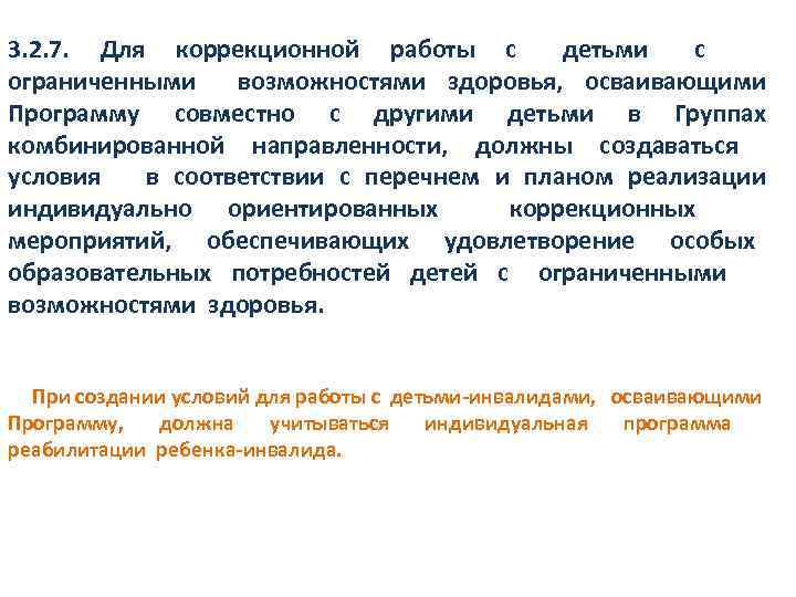 3. 2. 7. Для коррекционной работы с детьми с ограниченными возможностями здоровья, осваивающими Программу