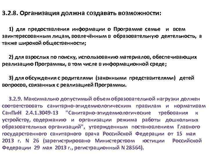 3. 2. 8. Организация должна создавать возможности: 1) для предоставления информации о Программе семье