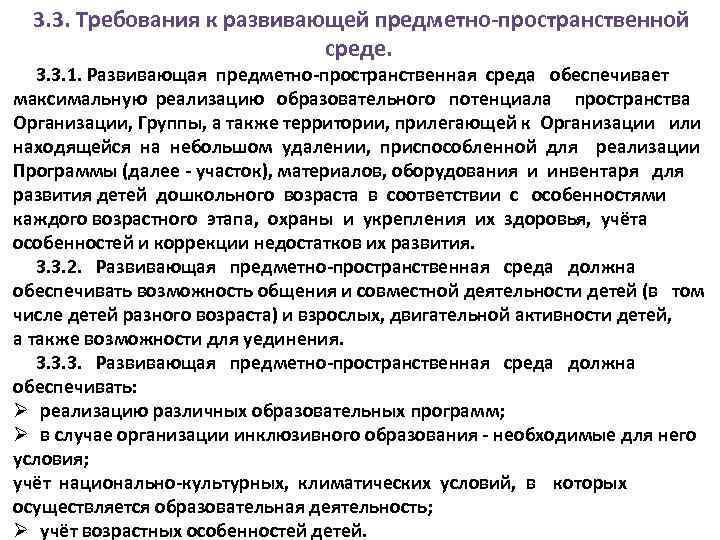 3. 3. Требования к развивающей предметно-пространственной среде. 3. 3. 1. Развивающая предметно-пространственная среда обеспечивает