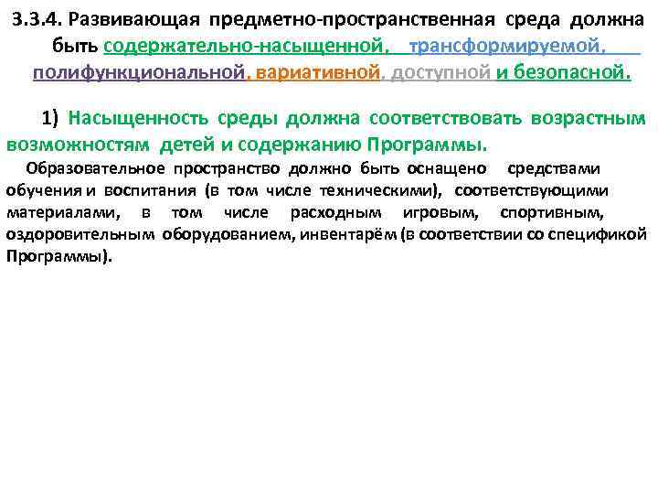  3. 3. 4. Развивающая предметно-пространственная среда должна быть содержательно-насыщенной, трансформируемой, полифункциональной, вариативной, доступной