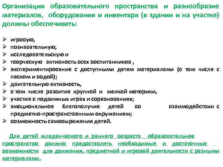 Организация образовательного пространства и разнообразие материалов, оборудования и инвентаря (в здании и на участке)