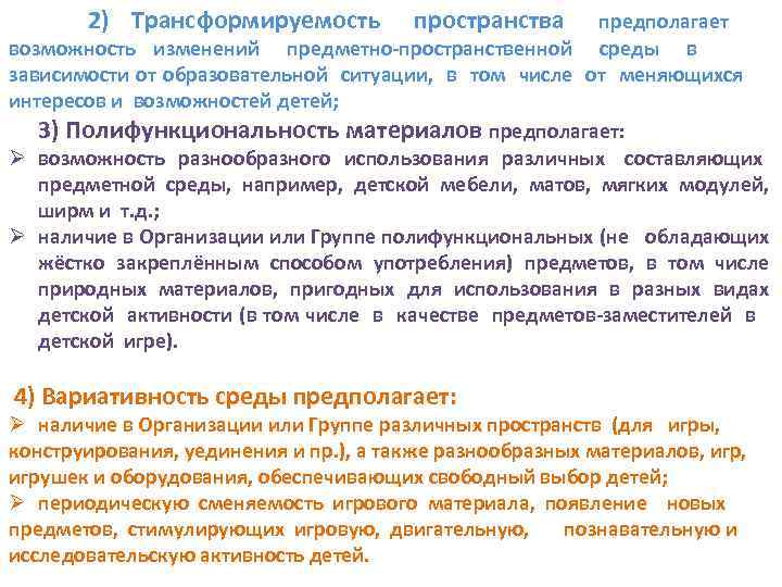  2) Трансформируемость пространства предполагает возможность изменений предметно-пространственной среды в зависимости от образовательной ситуации,