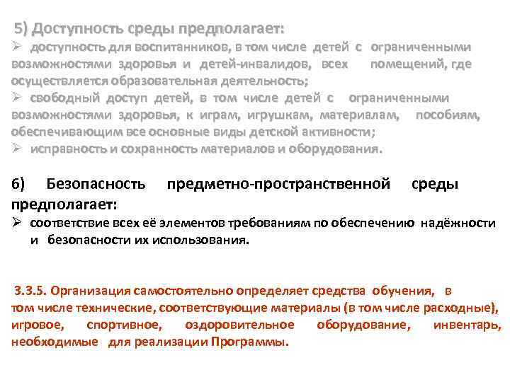  5) Доступность среды предполагает: Ø доступность для воспитанников, в том числе детей с