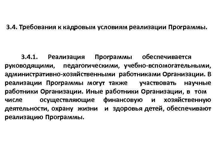  3. 4. Требования к кадровым условиям реализации Программы. 3. 4. 1. Реализация Программы