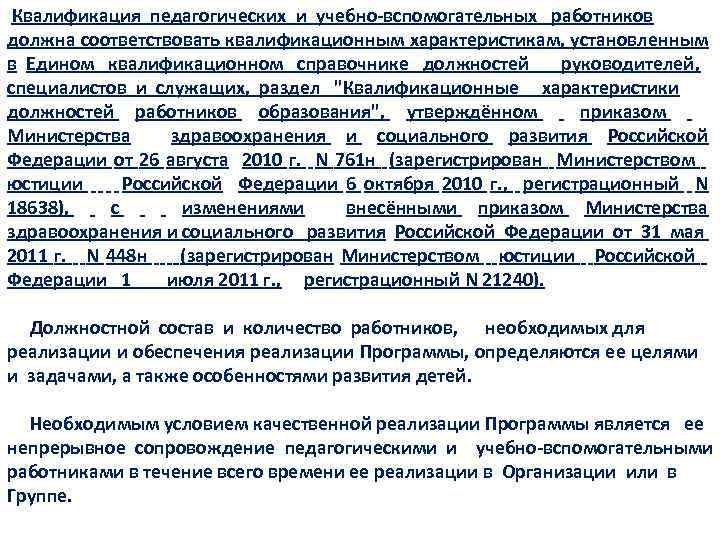  Квалификация педагогических и учебно-вспомогательных работников должна соответствовать квалификационным характеристикам, установленным в Едином квалификационном