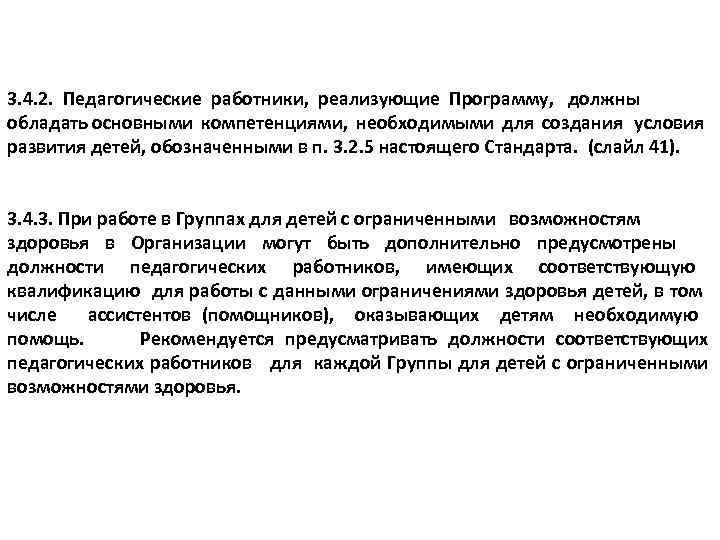 3. 4. 2. Педагогические работники, реализующие Программу, должны обладать основными компетенциями, необходимыми для создания